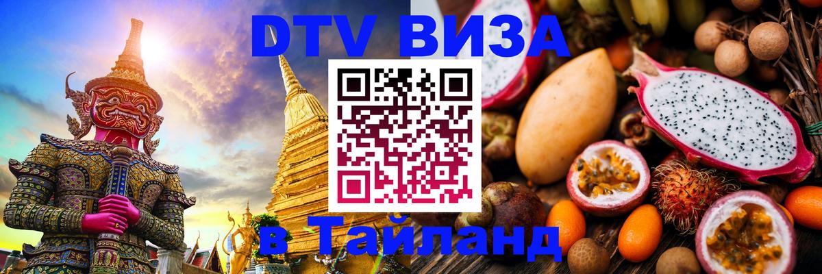 Сколько стоит DTV виза — актуальные цены, оформление даже без документов - Красногорск  03.10.2025 