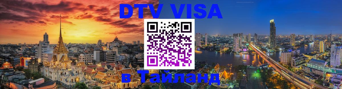 Visa ДТВ Тайланд помощь 