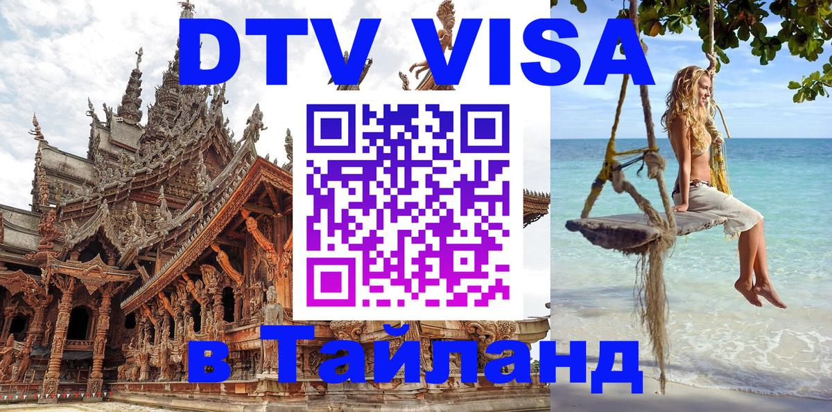 Цены на DTV визу в Таиланд — пакеты услуг, достаточно даже паспорта - Красногорск  20.11.2025 