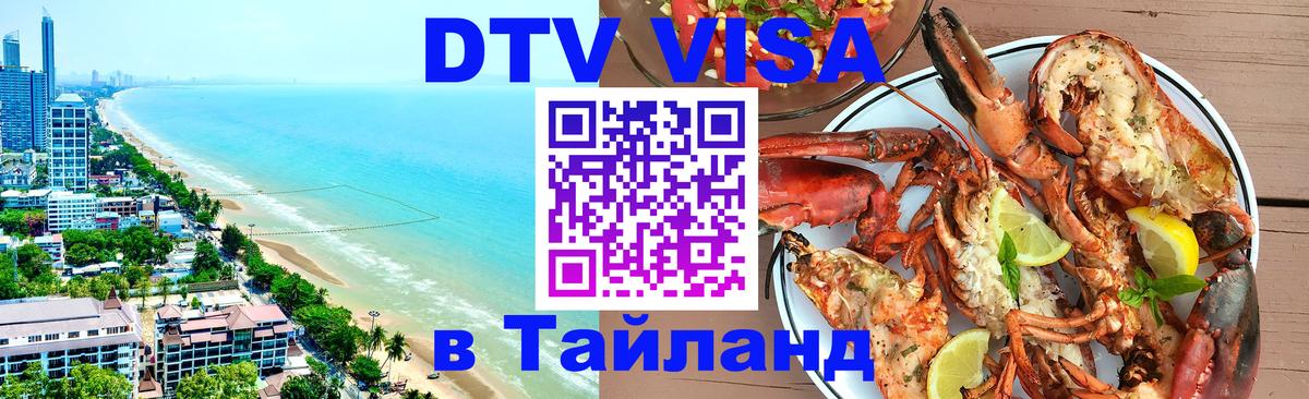 Долгосрочная виза DTV в Тайланд Красногорск 